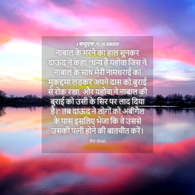 Picture 04 - 1 शमूएल 25:39 HINIRV - नाबाल के मरने का - Bible Verse Picture