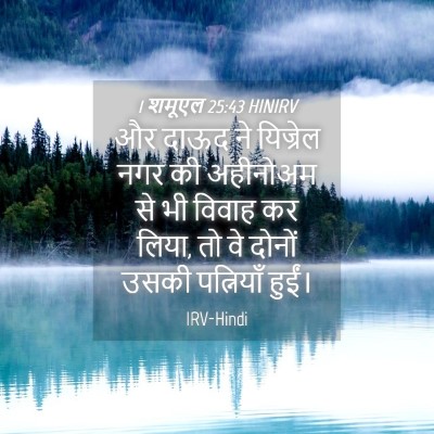 Picture 04 - 1 शमूएल 25:43 HINIRV - और दाऊद ने यिज्रेल - Bible Verse Picture
