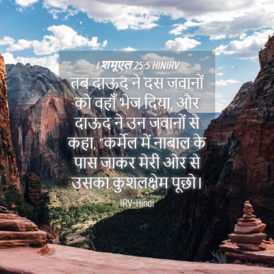 Picture 04 - 1 शमूएल 25:5 HINIRV - तब दाऊद ने दस - Bible Verse Picture