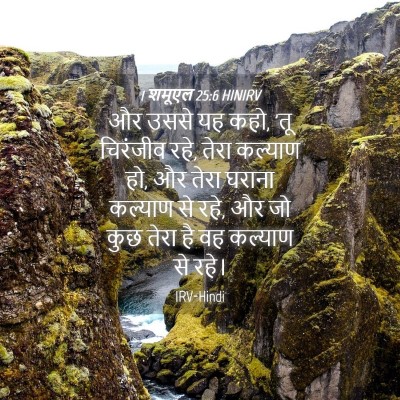 Picture 04 - 1 शमूएल 25:6 HINIRV - और उससे यह कहो, 'तू - Bible Verse Picture
