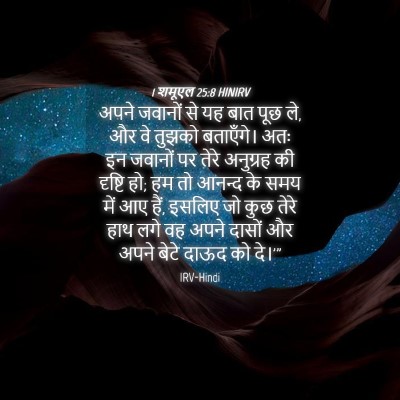 Picture 04 - 1 शमूएल 25:8 HINIRV - अपने जवानों से यह - Bible Verse Picture