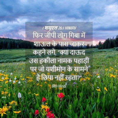 Picture 04 - 1 शमूएल 26:1 HINIRV - फिर जीपी लोग गिबा - Bible Verse Picture