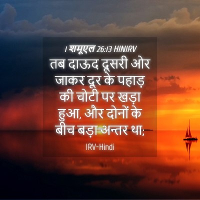Picture 04 - 1 शमूएल 26:13 HINIRV - तब दाऊद दूसरी ओर - Bible Verse Picture