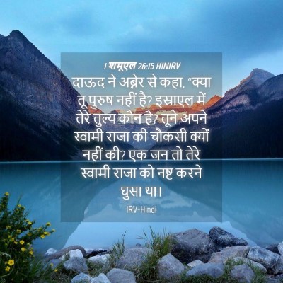 Picture 04 - 1 शमूएल 26:15 HINIRV - दाऊद ने अब्नेर से - Bible Verse Picture