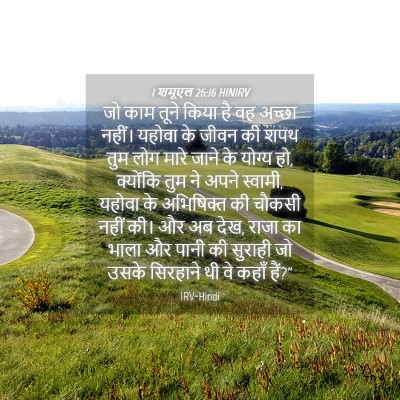 Picture 04 - 1 शमूएल 26:16 HINIRV - जो काम तूने किया है - Bible Verse Picture