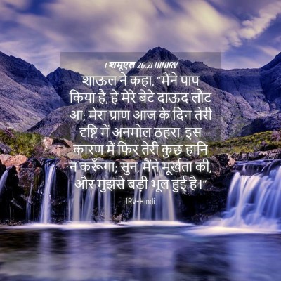 Picture 04 - 1 शमूएल 26:21 HINIRV - शाऊल ने कहा, “मैंने - Bible Verse Picture