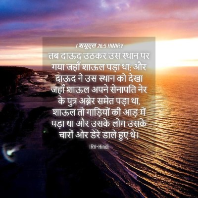 Picture 04 - 1 शमूएल 26:5 HINIRV - तब दाऊद उठकर उस - Bible Verse Picture