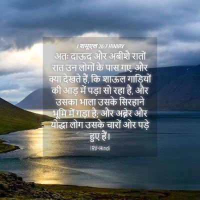 Picture 04 - 1 शमूएल 26:7 HINIRV - अतः दाऊद और अबीशै - Bible Verse Picture