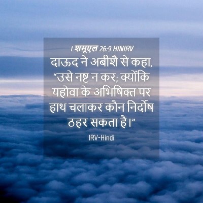 Picture 04 - 1 शमूएल 26:9 HINIRV - दाऊद ने अबीशै से - Bible Verse Picture