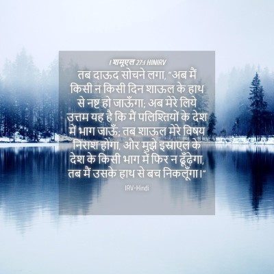 Picture 04 - 1 शमूएल 27:1 HINIRV - तब दाऊद सोचने लगा, - Bible Verse Picture