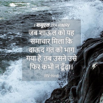 Picture 04 - 1 शमूएल 27:4 HINIRV - जब शाऊल को यह - Bible Verse Picture