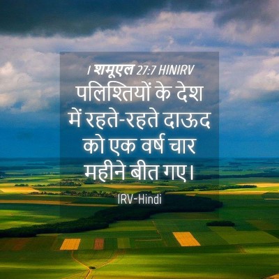 Picture 04 - 1 शमूएल 27:7 HINIRV - पलिश्तियों के देश - Bible Verse Picture