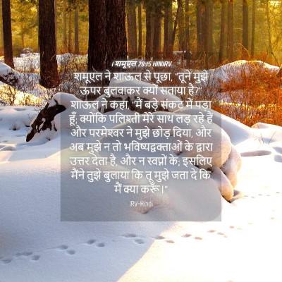 Picture 04 - 1 शमूएल 28:15 HINIRV - शमूएल ने शाऊल से - Bible Verse Picture