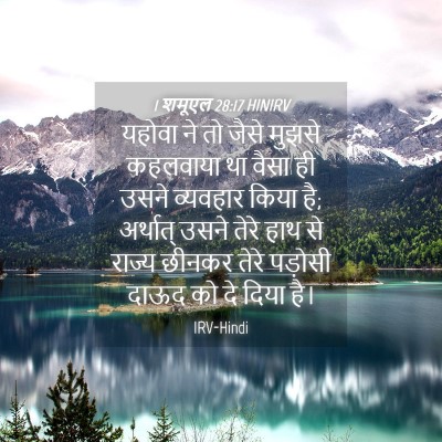 Picture 04 - 1 शमूएल 28:17 HINIRV - यहोवा ने तो जैसे - Bible Verse Picture