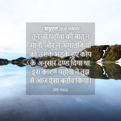 Picture 04 - 1 शमूएल 28:18 HINIRV - तूने जो यहोवा की - Bible Verse Picture