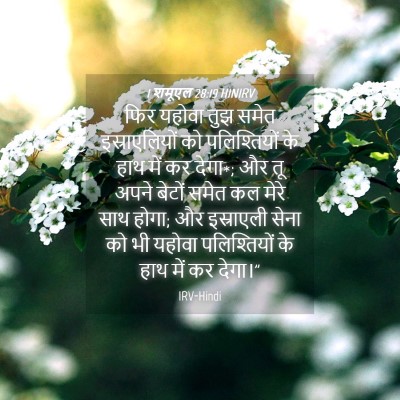 Picture 04 - 1 शमूएल 28:19 HINIRV - फिर यहोवा तुझ समेत - Bible Verse Picture