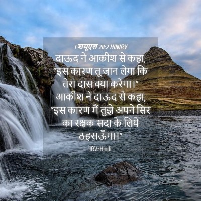 Picture 04 - 1 शमूएल 28:2 HINIRV - दाऊद ने आकीश से - Bible Verse Picture