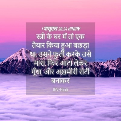 Picture 04 - 1 शमूएल 28:24 HINIRV - स्त्री के घर में तो - Bible Verse Picture