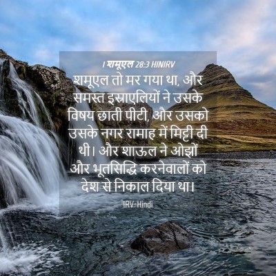 Picture 04 - 1 शमूएल 28:3 HINIRV - शमूएल तो मर गया था, - Bible Verse Picture