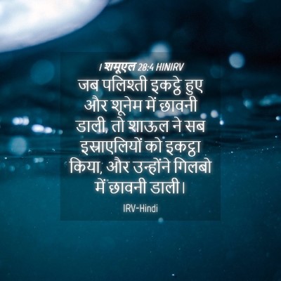 Picture 04 - 1 शमूएल 28:4 HINIRV - जब पलिश्ती इकट्ठे - Bible Verse Picture
