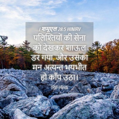 Picture 04 - 1 शमूएल 28:5 HINIRV - पलिश्तियों की - Bible Verse Picture