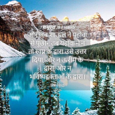 Picture 04 - 1 शमूएल 28:6 HINIRV - और जब शाऊल ने यहोवा - Bible Verse Picture