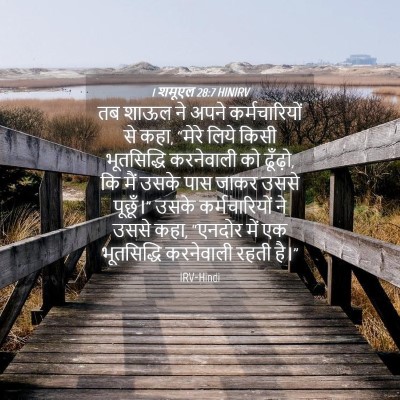 Picture 04 - 1 शमूएल 28:7 HINIRV - तब शाऊल ने अपने - Bible Verse Picture