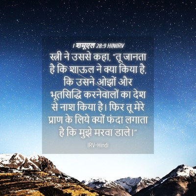 Picture 04 - 1 शमूएल 28:9 HINIRV - स्त्री ने उससे कहा, - Bible Verse Picture