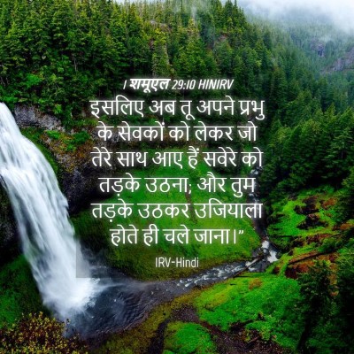 Picture 04 - 1 शमूएल 29:10 HINIRV - इसलिए अब तू अपने - Bible Verse Picture