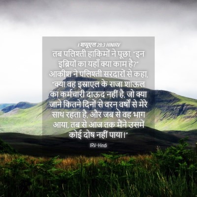 Picture 04 - 1 शमूएल 29:3 HINIRV - तब पलिश्ती - Bible Verse Picture