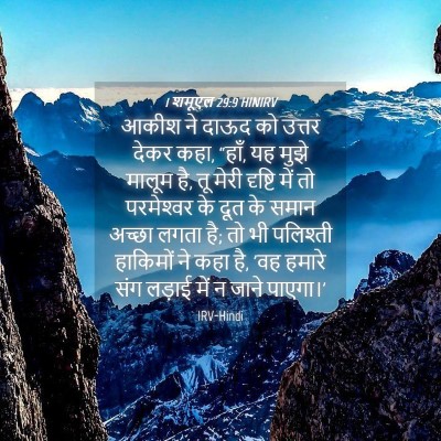 Picture 04 - 1 शमूएल 29:9 HINIRV - आकीश ने दाऊद को - Bible Verse Picture