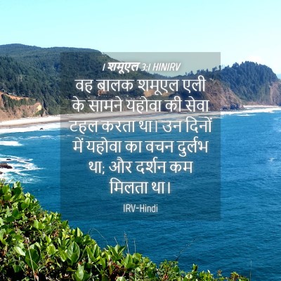 Picture 04 - 1 शमूएल 3:1 HINIRV - वह बालक शमूएल एली - Bible Verse Picture