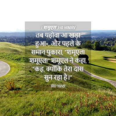 Picture 04 - 1 शमूएल 3:10 HINIRV - तब यहोवा आ खड़ा - Bible Verse Picture