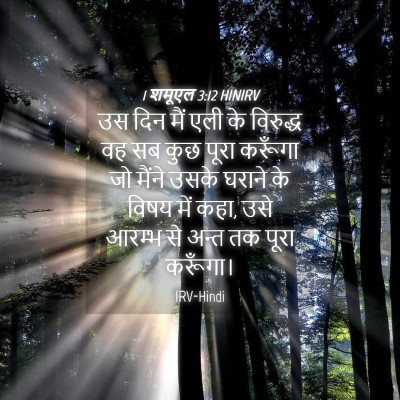 Picture 04 - 1 शमूएल 3:12 HINIRV - उस दिन मैं एली के - Bible Verse Picture