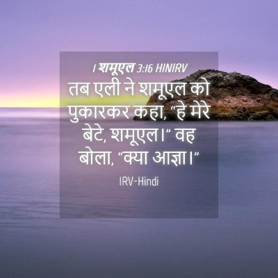 Picture 04 - 1 शमूएल 3:16 HINIRV - तब एली ने शमूएल को - Bible Verse Picture