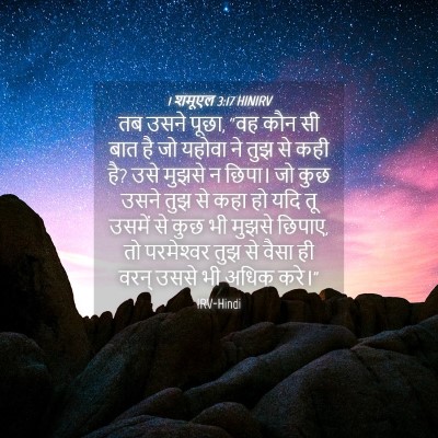 Picture 04 - 1 शमूएल 3:17 HINIRV - तब उसने पूछा, “वह - Bible Verse Picture