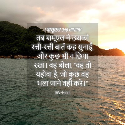 Picture 04 - 1 शमूएल 3:18 HINIRV - तब शमूएल ने उसको - Bible Verse Picture