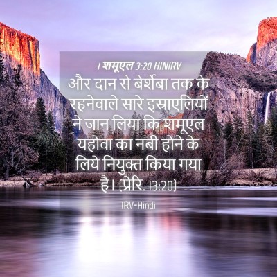 Picture 04 - 1 शमूएल 3:20 HINIRV - और दान से बेर्शेबा - Bible Verse Picture