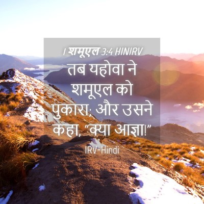 Picture 04 - 1 शमूएल 3:4 HINIRV - तब यहोवा ने शमूएल - Bible Verse Picture