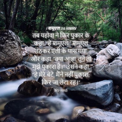 Picture 04 - 1 शमूएल 3:6 HINIRV - तब यहोवा ने फिर - Bible Verse Picture