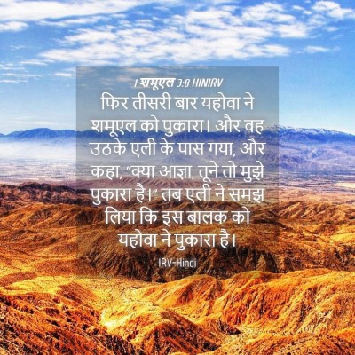 Picture 04 - 1 शमूएल 3:8 HINIRV - फिर तीसरी बार - Bible Verse Picture