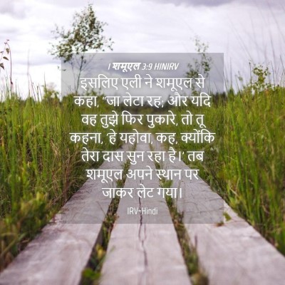 Picture 04 - 1 शमूएल 3:9 HINIRV - इसलिए एली ने शमूएल - Bible Verse Picture
