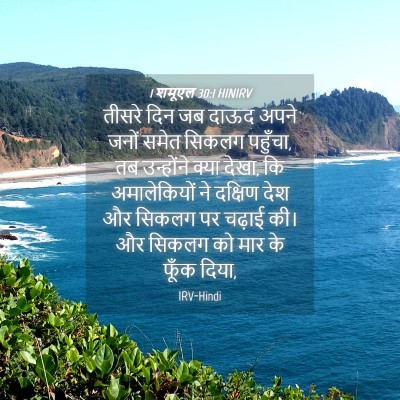 Picture 04 - 1 शमूएल 30:1 HINIRV - तीसरे दिन जब दाऊद - Bible Verse Picture