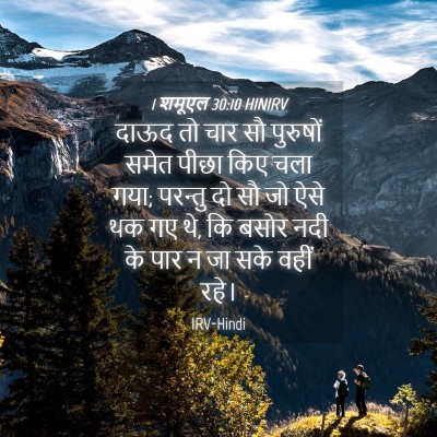 Picture 04 - 1 शमूएल 30:10 HINIRV - दाऊद तो चार सौ - Bible Verse Picture