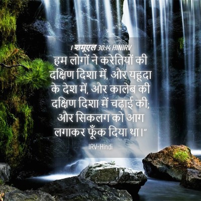 Picture 04 - 1 शमूएल 30:14 HINIRV - हम लोगों ने - Bible Verse Picture