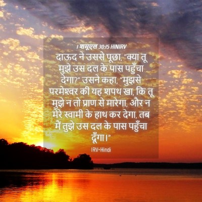 Picture 04 - 1 शमूएल 30:15 HINIRV - दाऊद ने उससे पूछा, - Bible Verse Picture