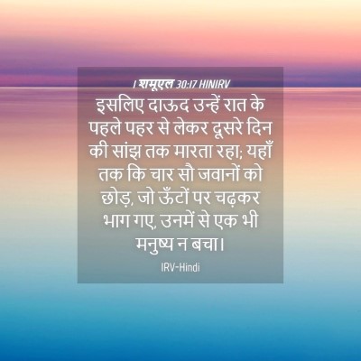 Picture 04 - 1 शमूएल 30:17 HINIRV - इसलिए दाऊद उन्हें - Bible Verse Picture