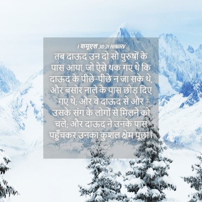 Picture 04 - 1 शमूएल 30:21 HINIRV - तब दाऊद उन दो सौ - Bible Verse Picture