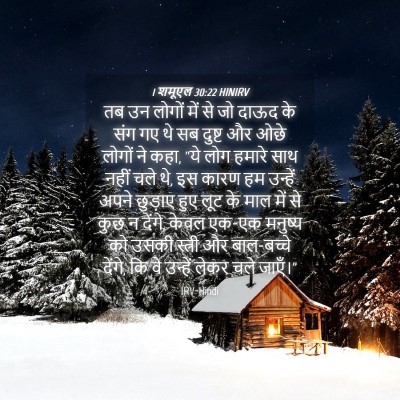 Picture 04 - 1 शमूएल 30:22 HINIRV - तब उन लोगों में से - Bible Verse Picture
