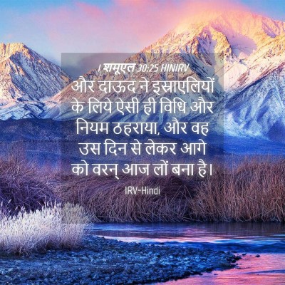 Picture 04 - 1 शमूएल 30:25 HINIRV - और दाऊद ने - Bible Verse Picture